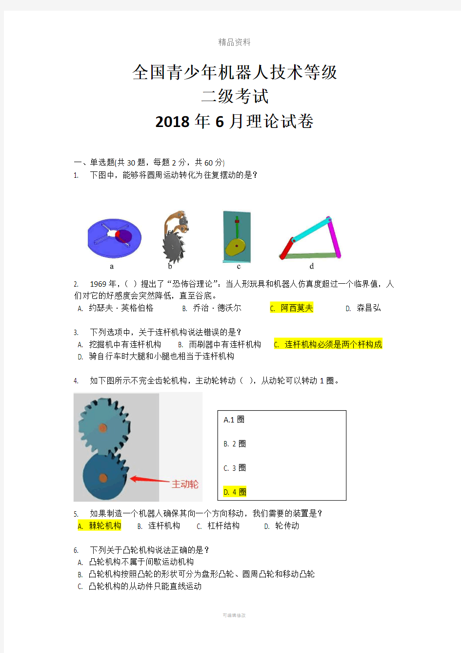 全国青少年机器人考试  二级试卷