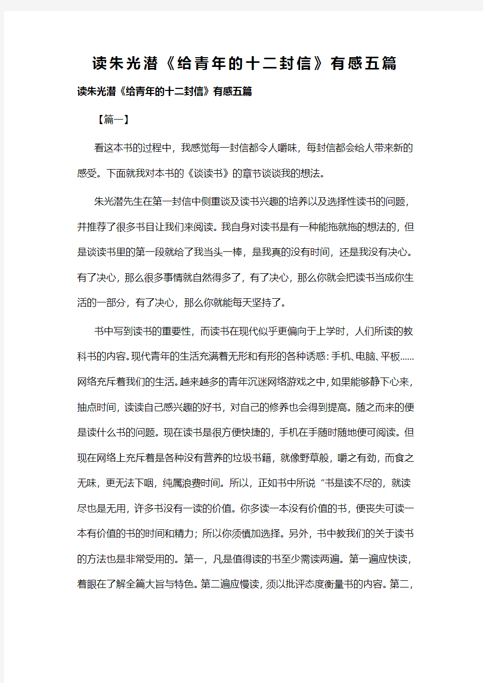 读朱光潜给青年的十二封信有感五篇(可供参考)