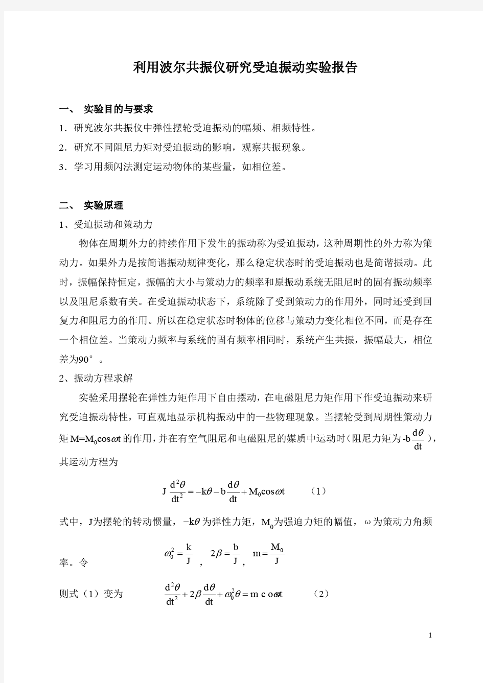 利用波尔共振仪研究受迫振动实验报告