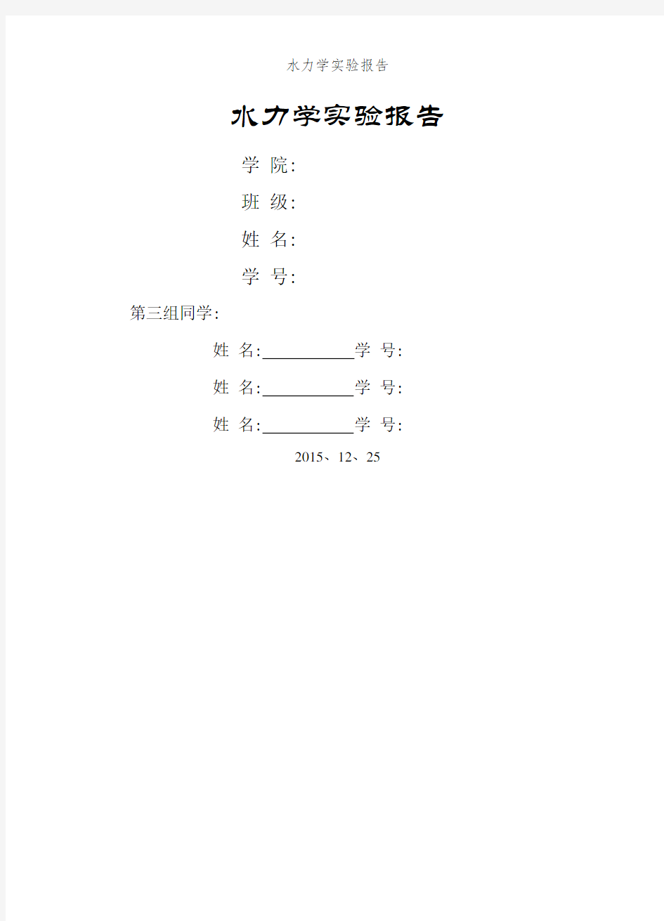 水力学实验报告