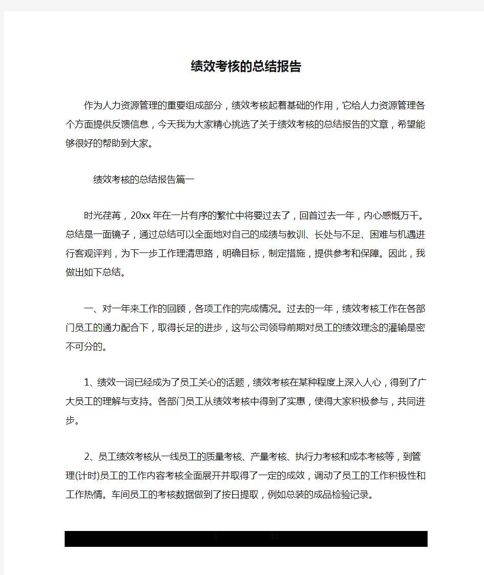 绩效考核的总结报告.doc