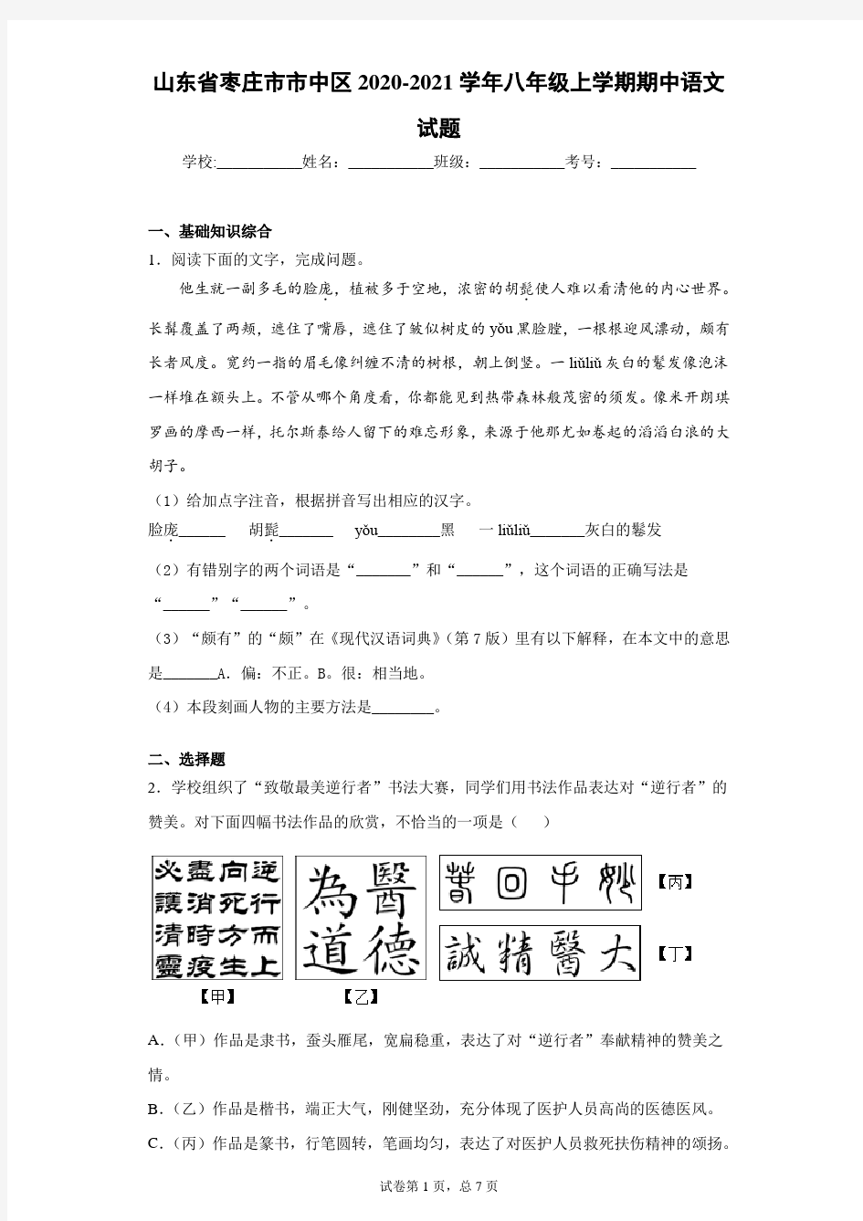 山东省枣庄市市中区2020-2021学年八年级上学期期中语文试题