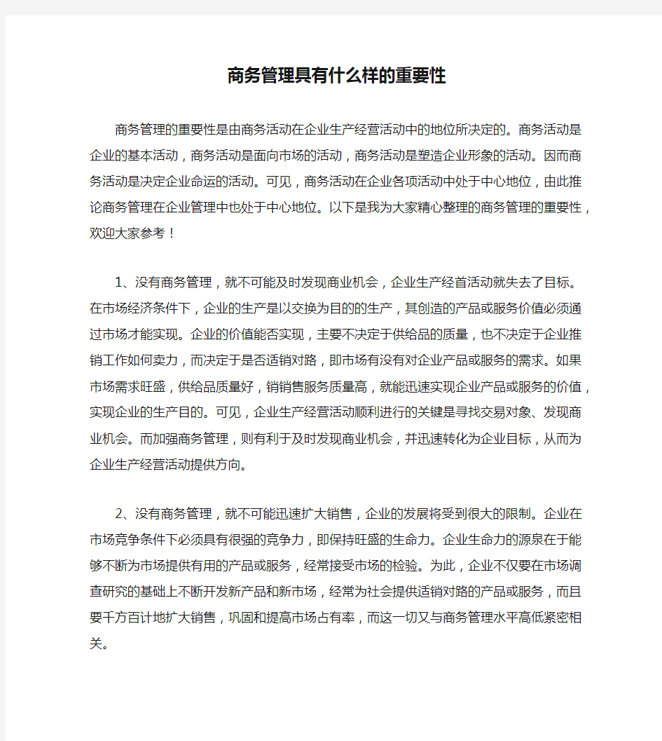 商务管理具有什么样的重要性