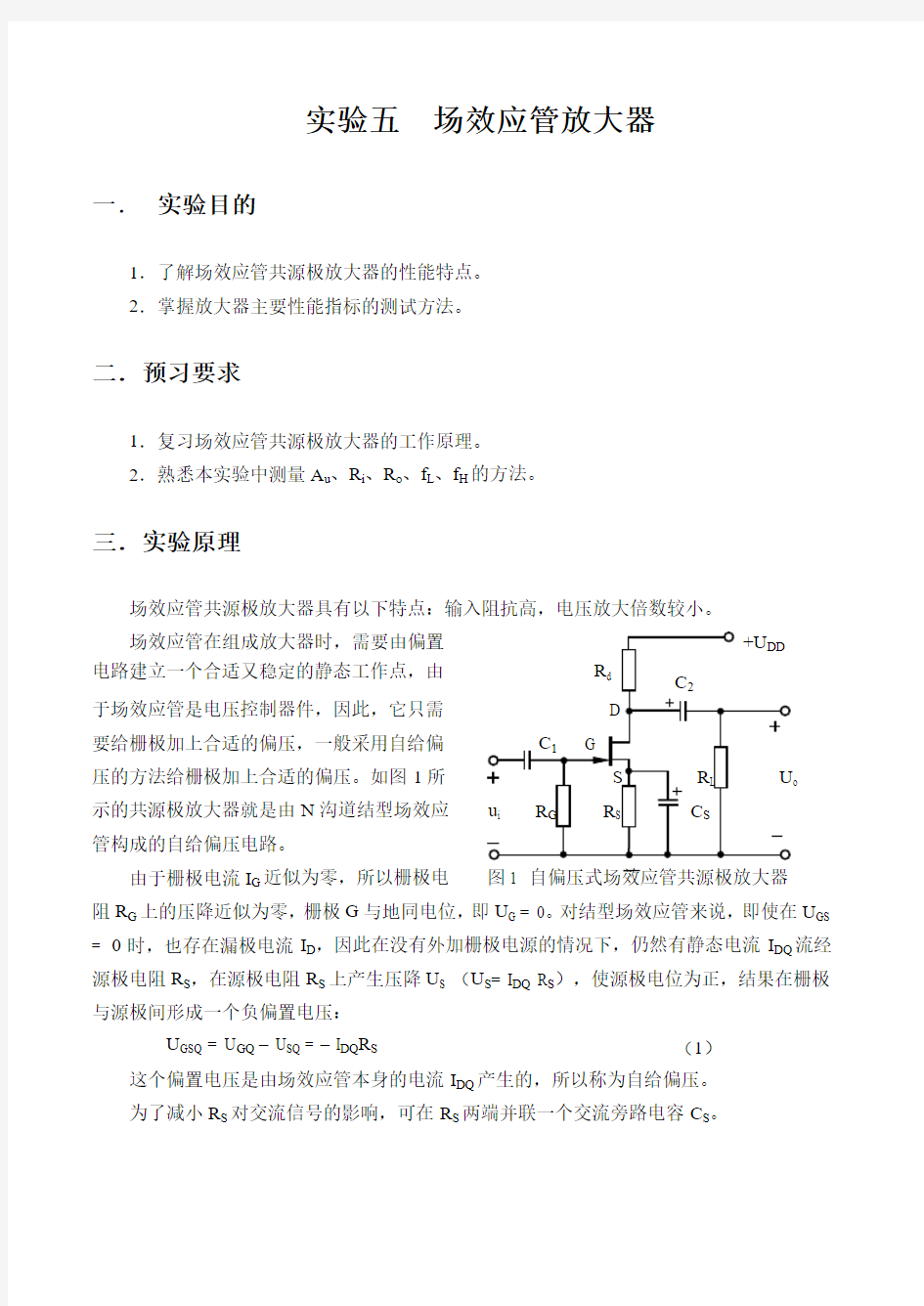 实验五 场效应管放大器