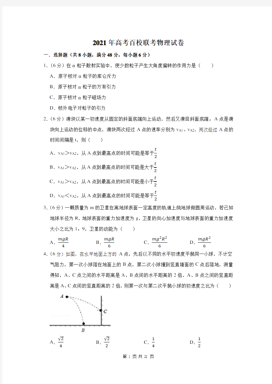 2021年高考百校联考物理试卷及答案解析