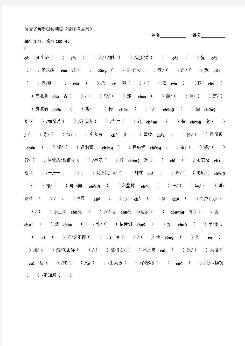 同音字辨析组词训练(音序C系列)