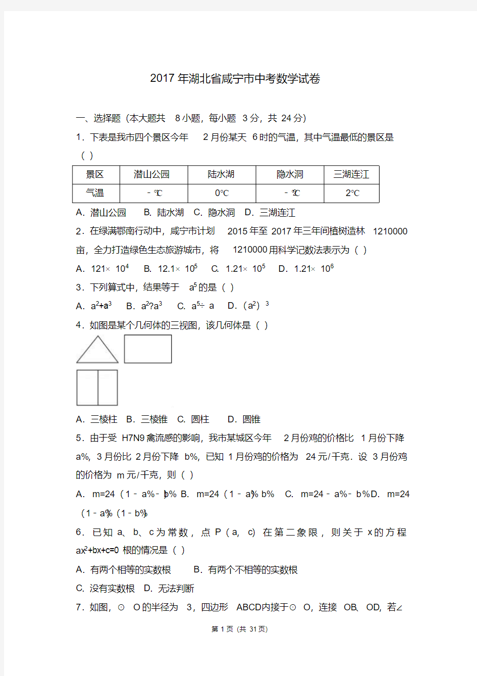 2017年湖北省咸宁市中考数学试卷(解析版)