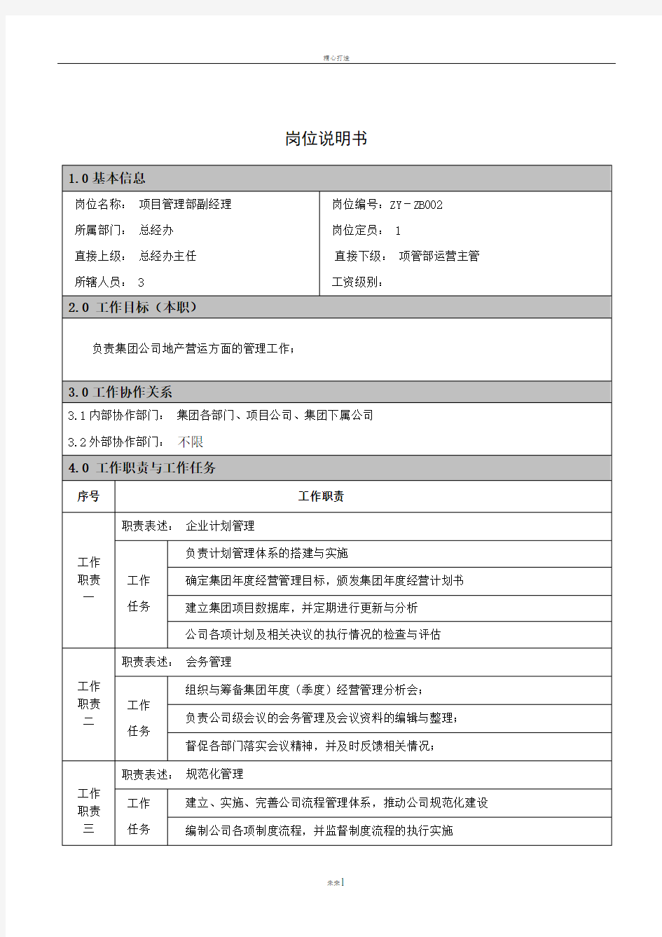 项目管理部经理岗位职责