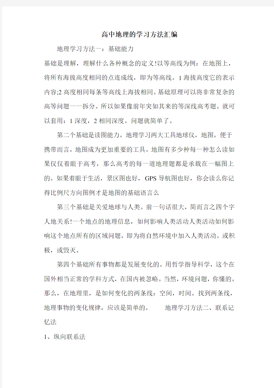 高中地理的学习方法汇编