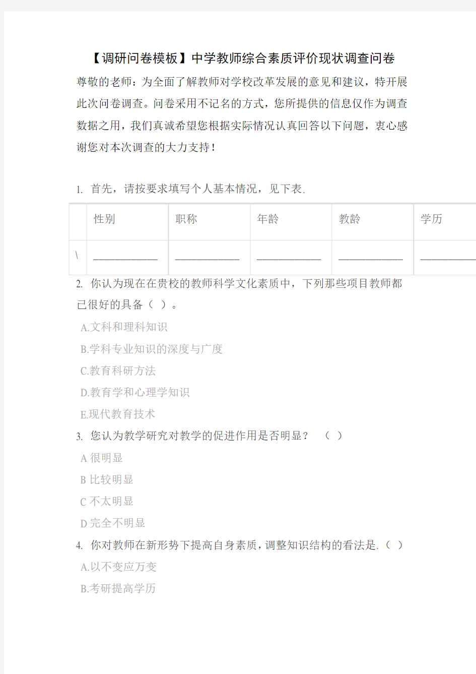 【调研问卷模板】中学教师综合素质评价现状调查问卷