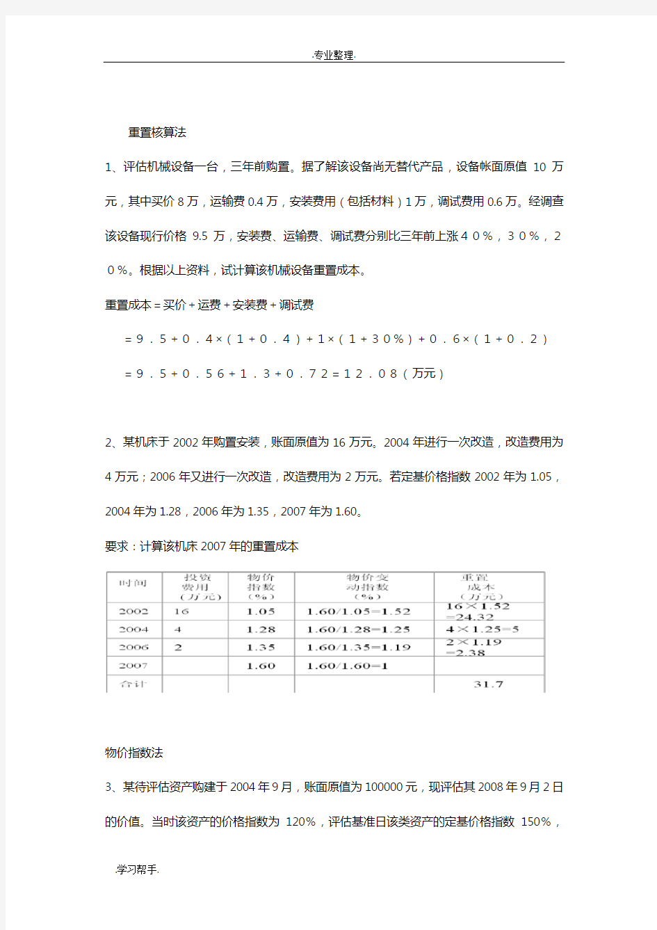 资产评估计算题重点类型考题整理