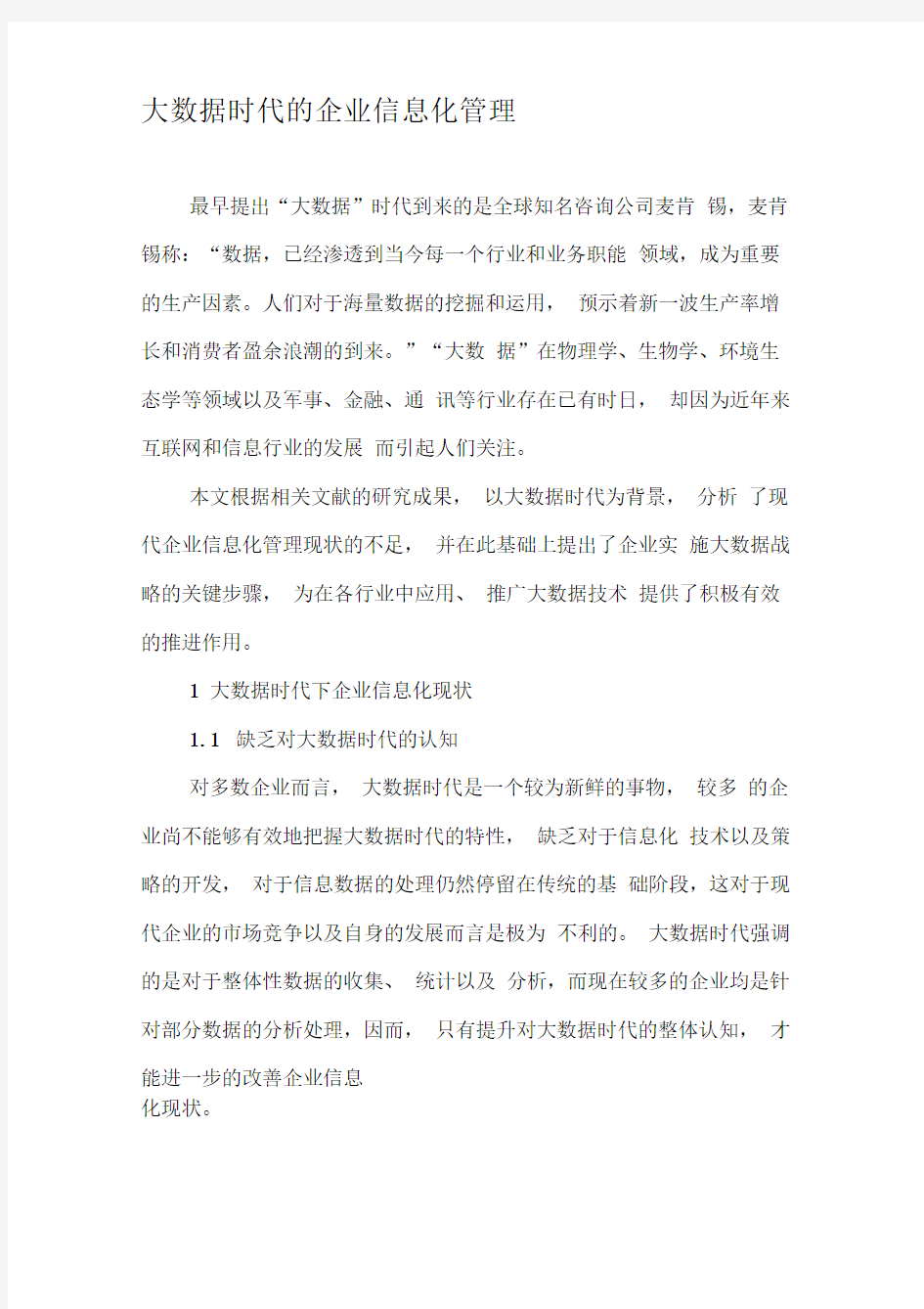 大数据时代的企业信息化管理