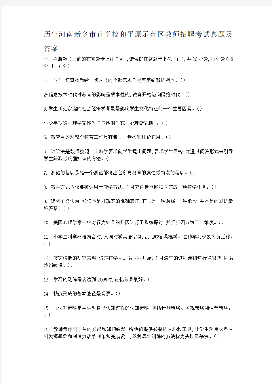 历年河南新乡市直学校和平原示范区教师招聘考试真题及答案