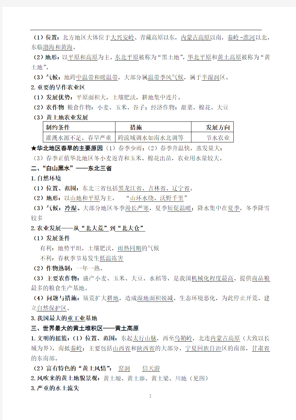 新人教版八年级下册地理知识点整理