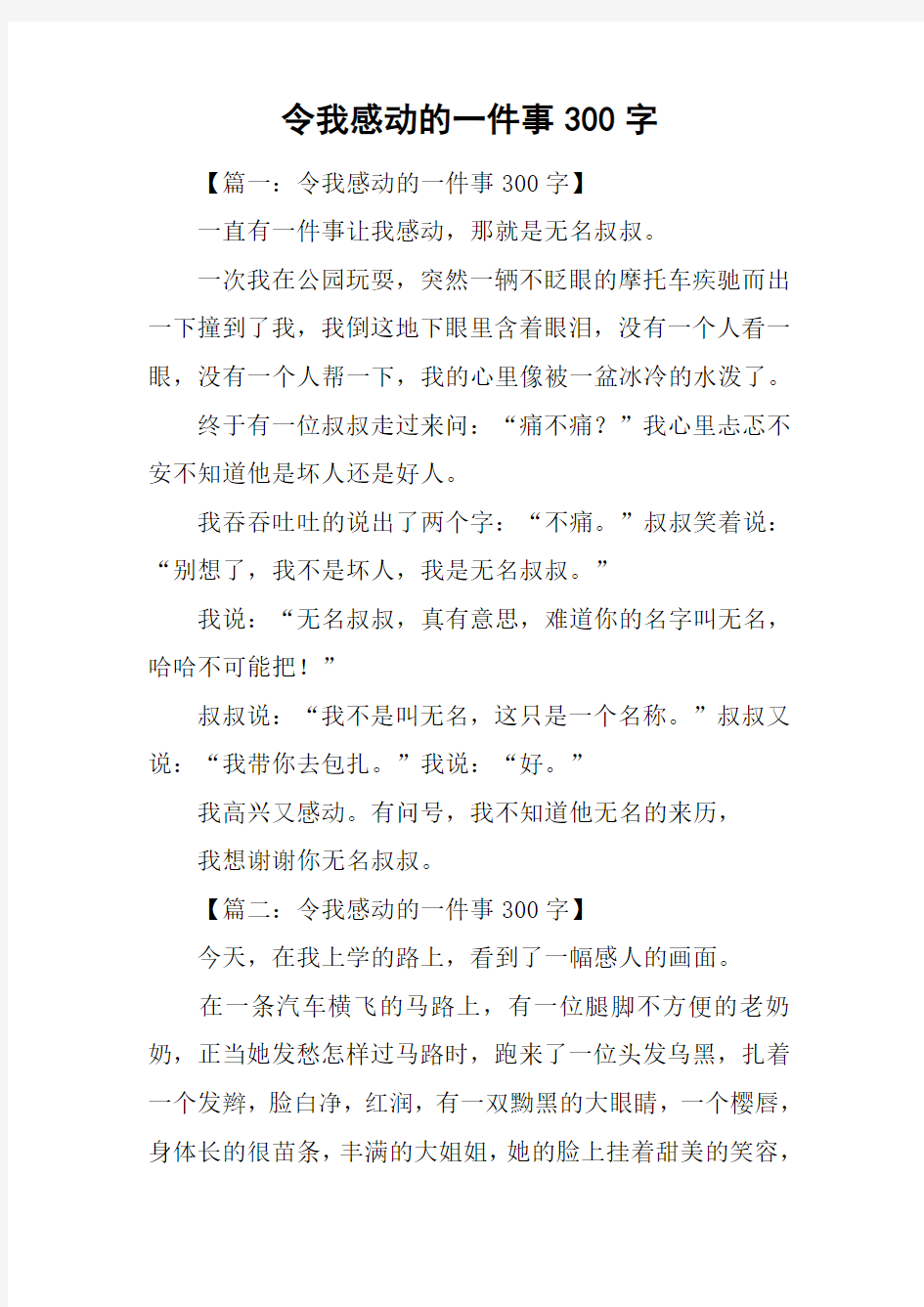 令我感动的一件事300字