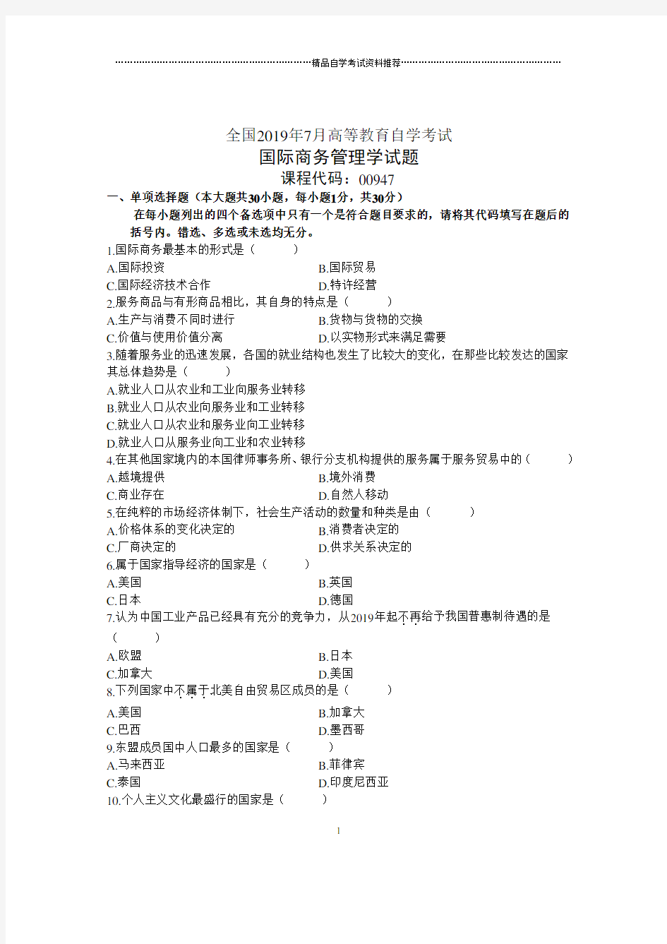 7月全国国际商务管理学自考试题及答案解析