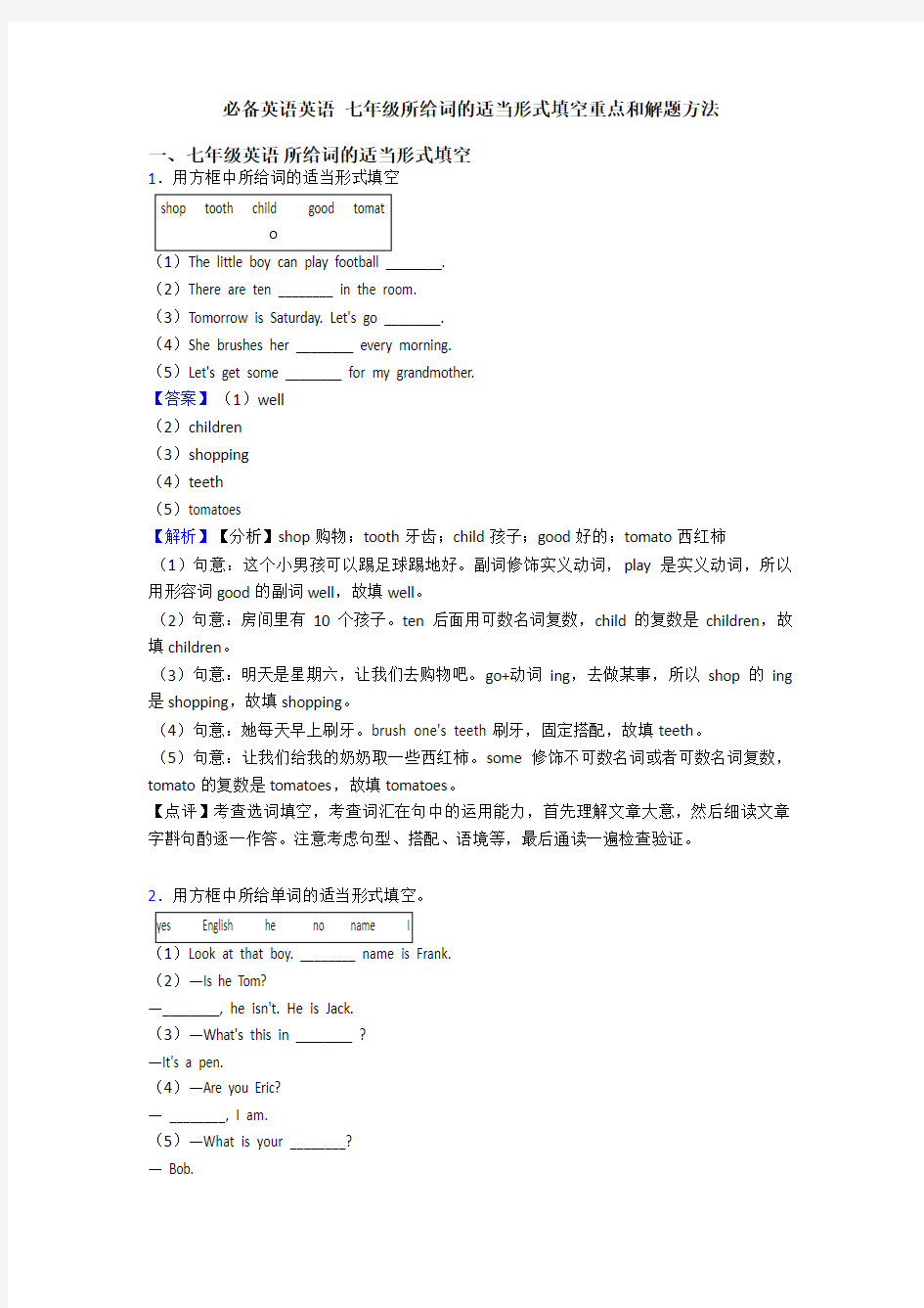 英语 七年级所给词的适当形式填空重点和解题方法