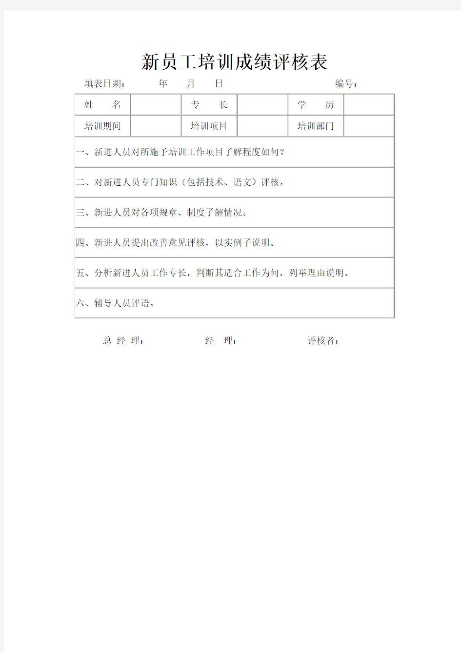 培训考核员工培训成绩评核表