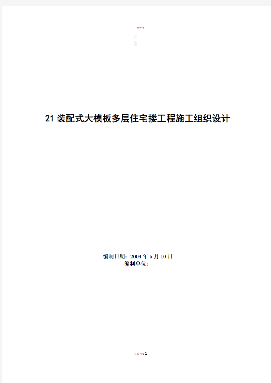 装配式大模板多层住宅搂工程施工组织设计方案范例