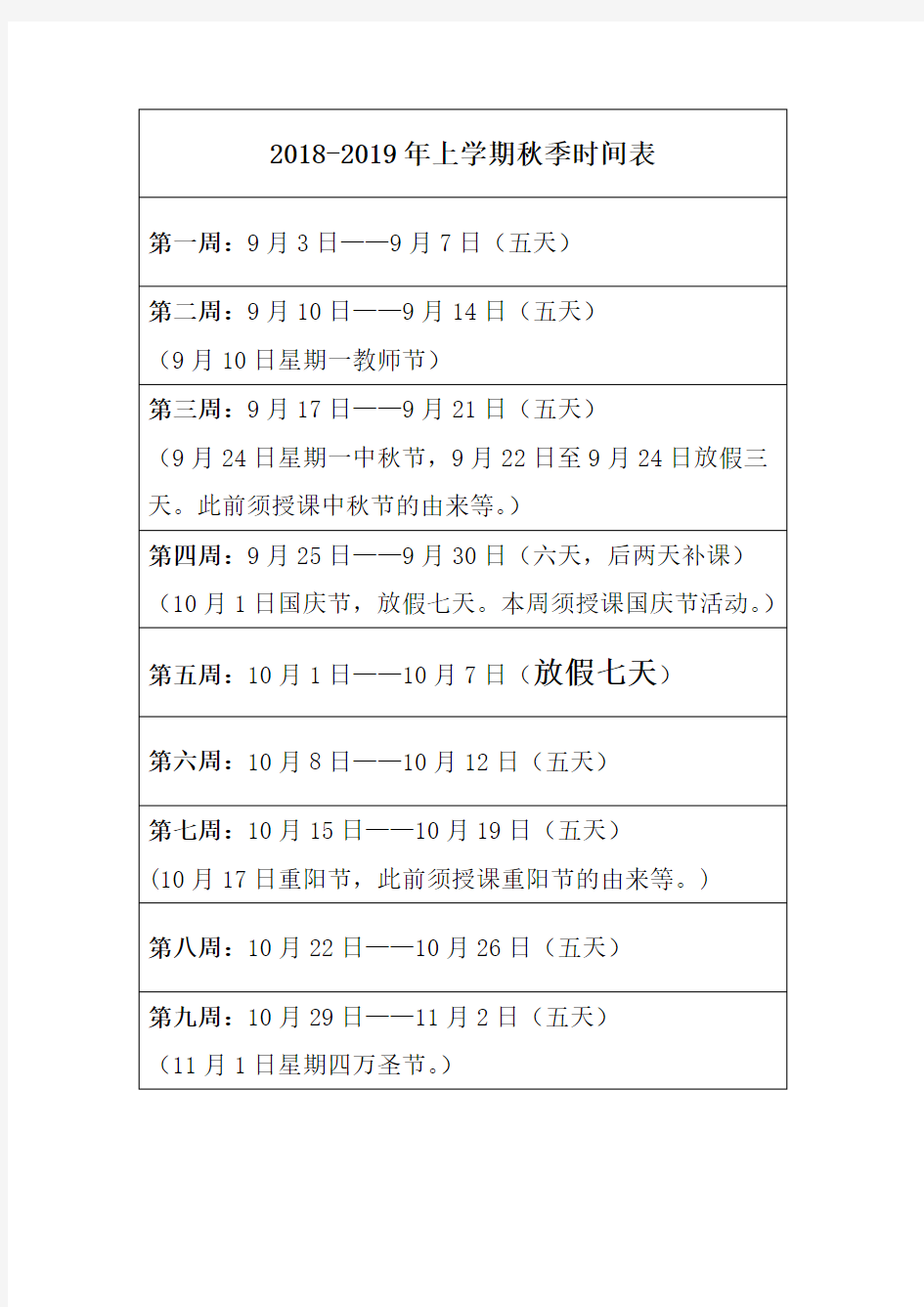 2018-2019年上学期秋季时间表