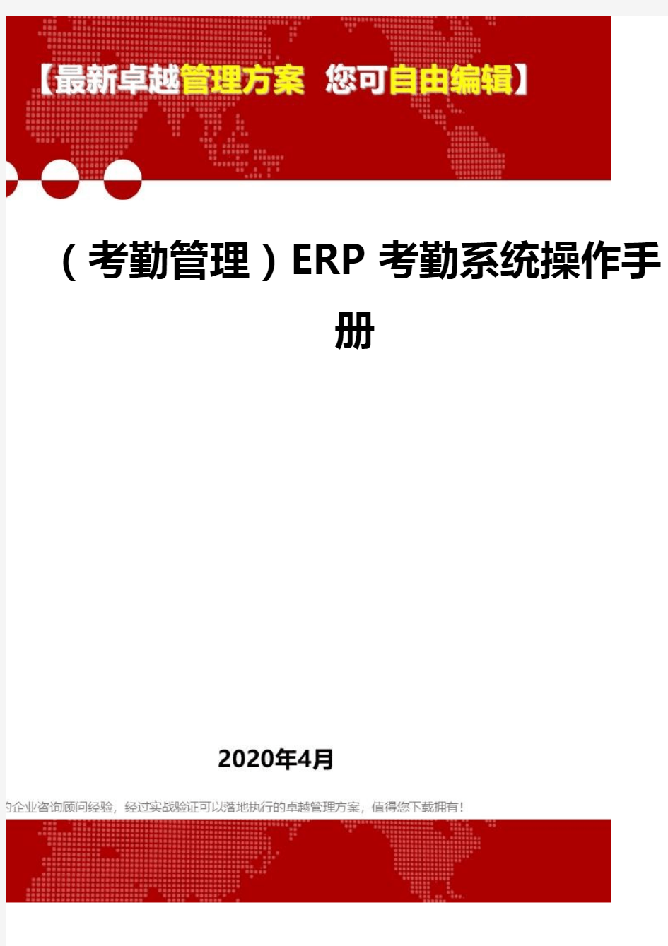 (2020)(考勤管理)ERP考勤系统操作手册