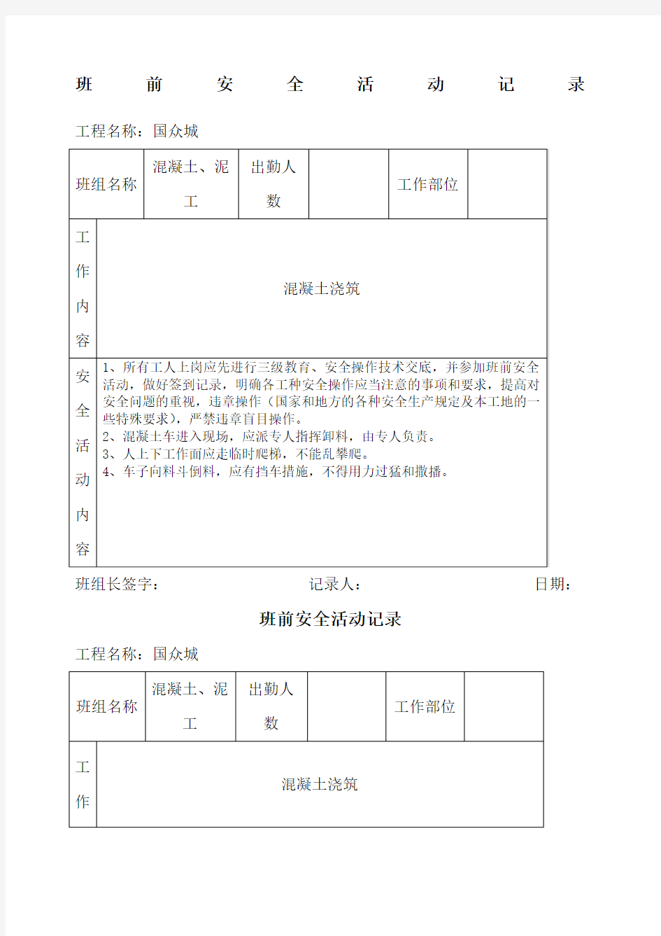 混凝土泥工班前安全活动记录