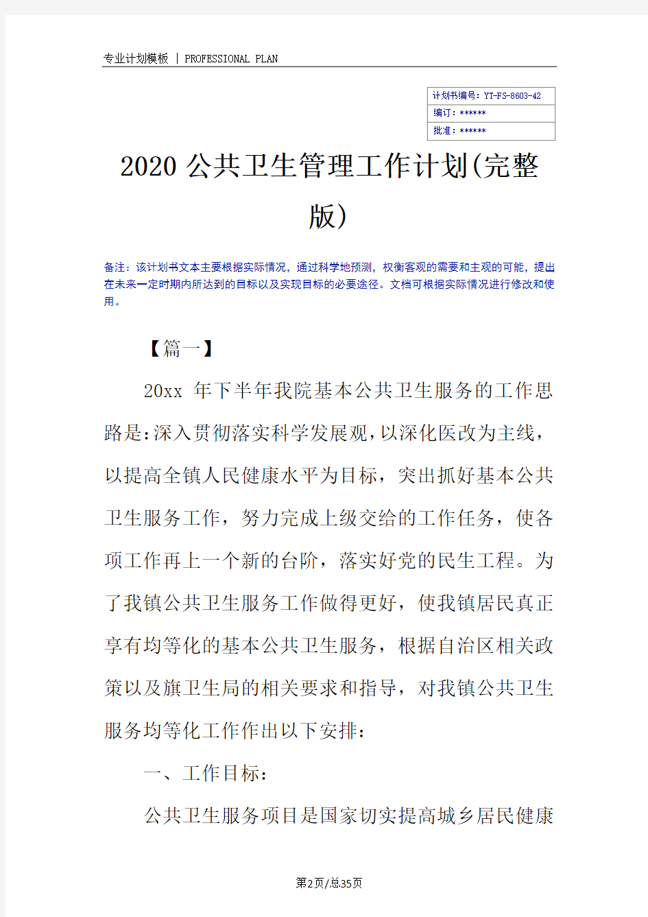 2020公共卫生管理工作计划(完整版)