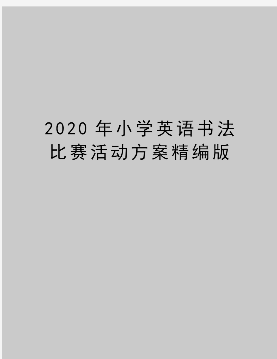 最新小学英语书法比赛活动方案精编版