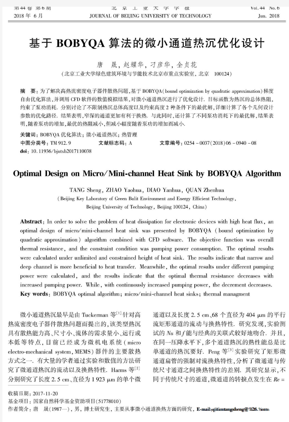 基于BOBYQA算法的微小通道热沉优化设计