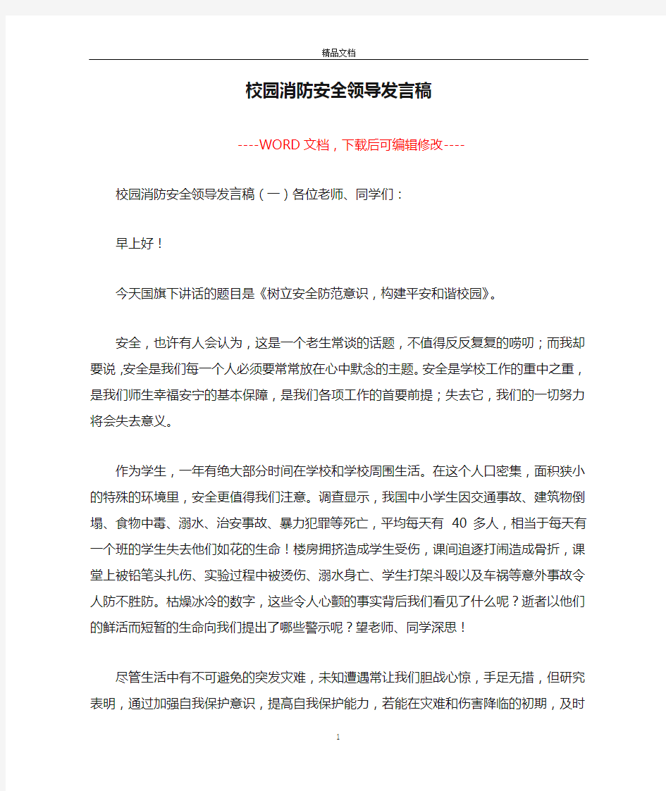 校园消防安全领导发言稿