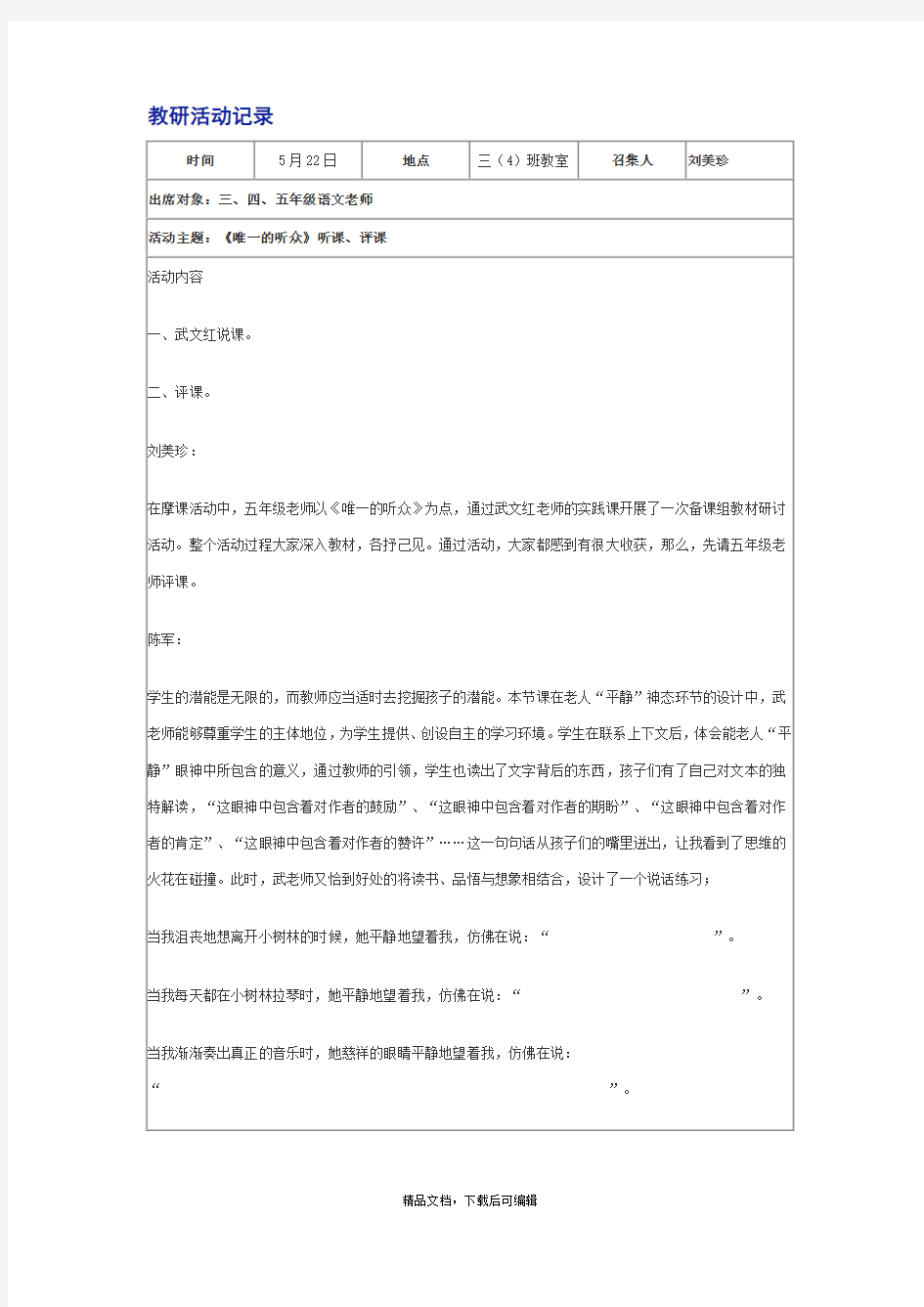 教研活动记录《唯一的听众》听课、评课(完整资料).doc