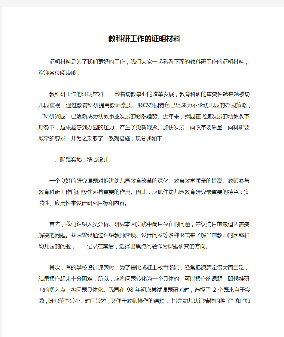 教科研工作的证明材料