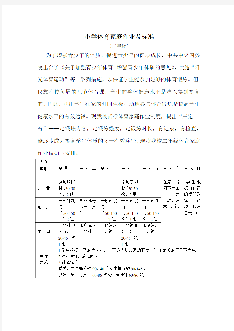 小学体育家庭作业及标准