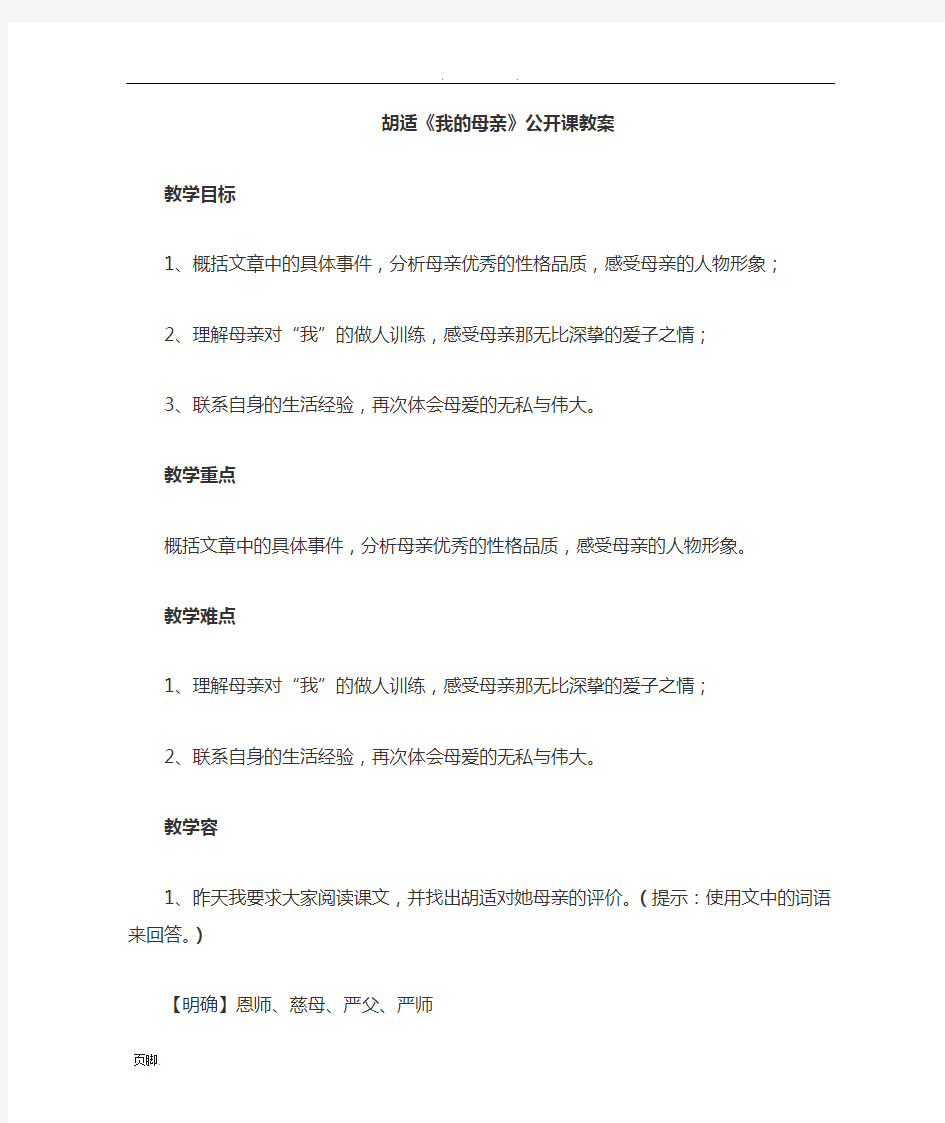 胡适《我的母亲》公开课教(学)案