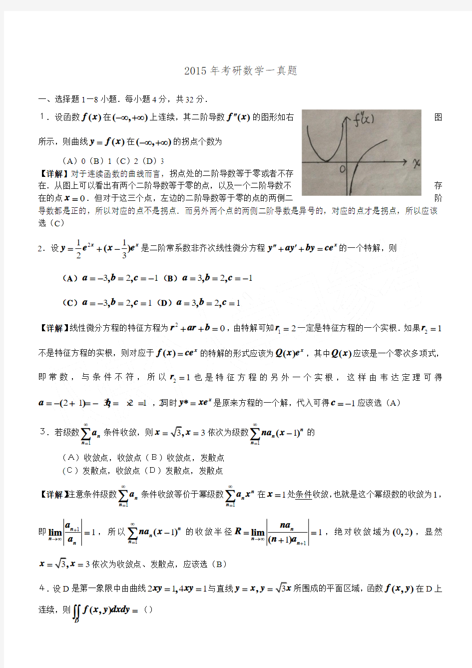 2015年考研数学一真题与解析