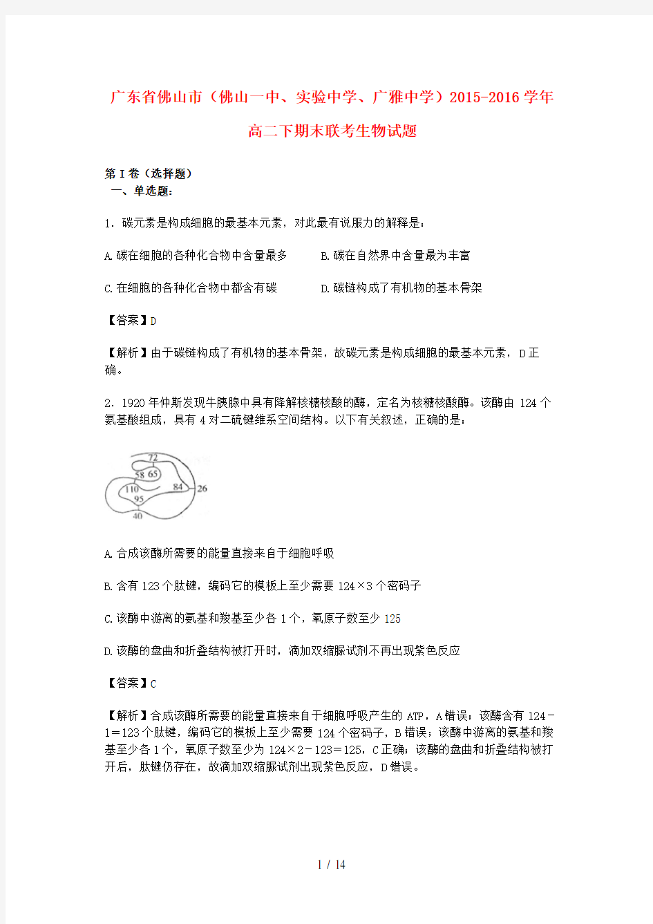 广东省佛山市高二生物下学期期末联考试卷(含解析)
