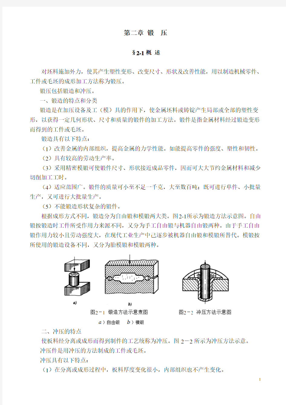 机械制造工艺与装备第二章锻造2