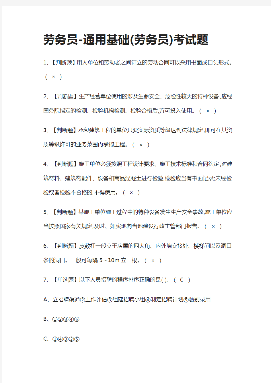 全.劳务员-通用基础(劳务员)真题模拟考试题2021