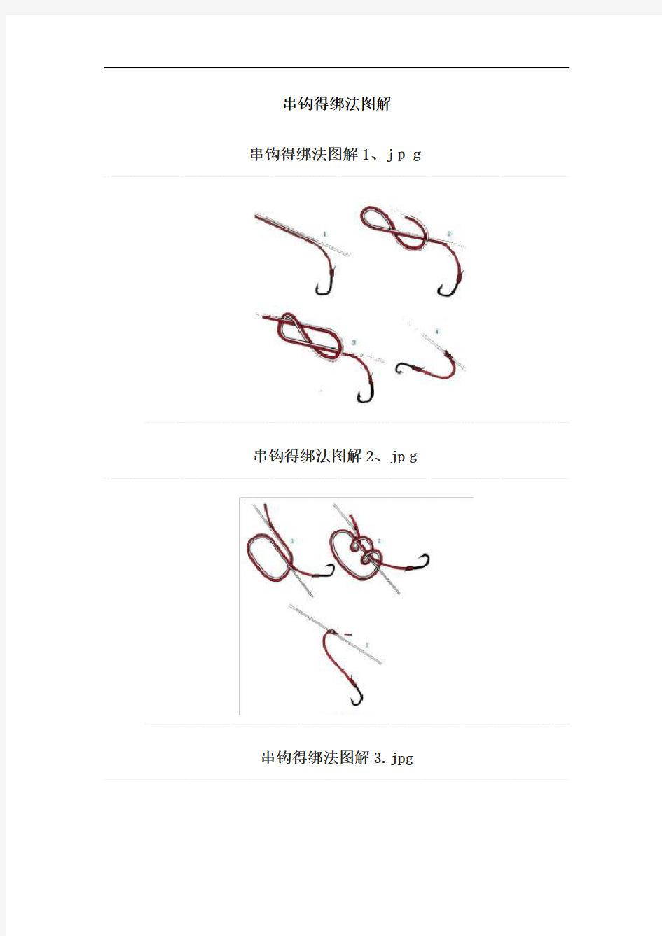 串钩的绑法图解