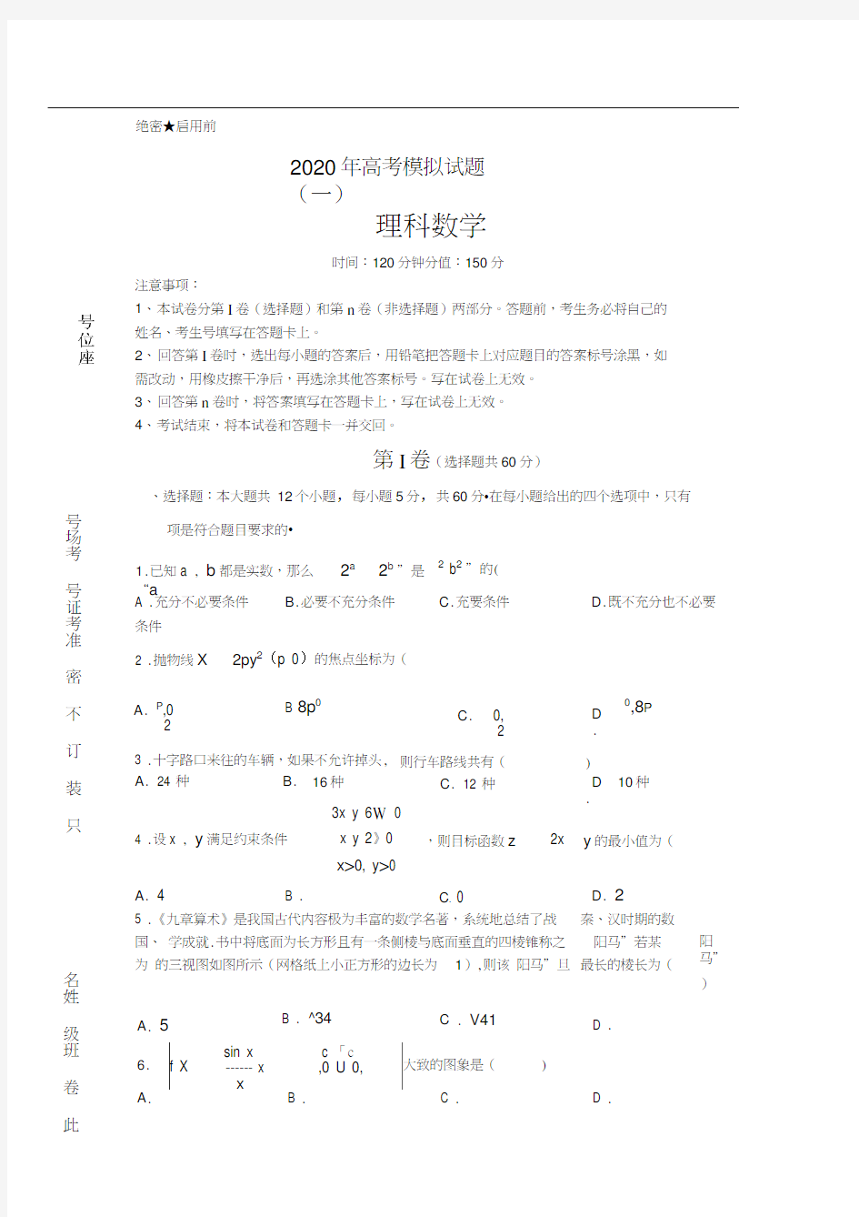 2020年高考理科数学模拟试题含答案及解析5套)