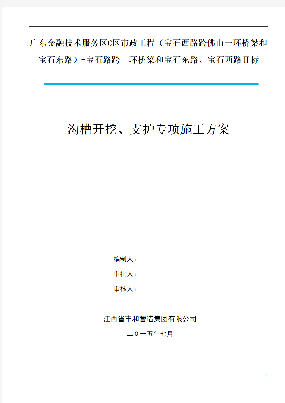 沟槽开挖、支护专项方案