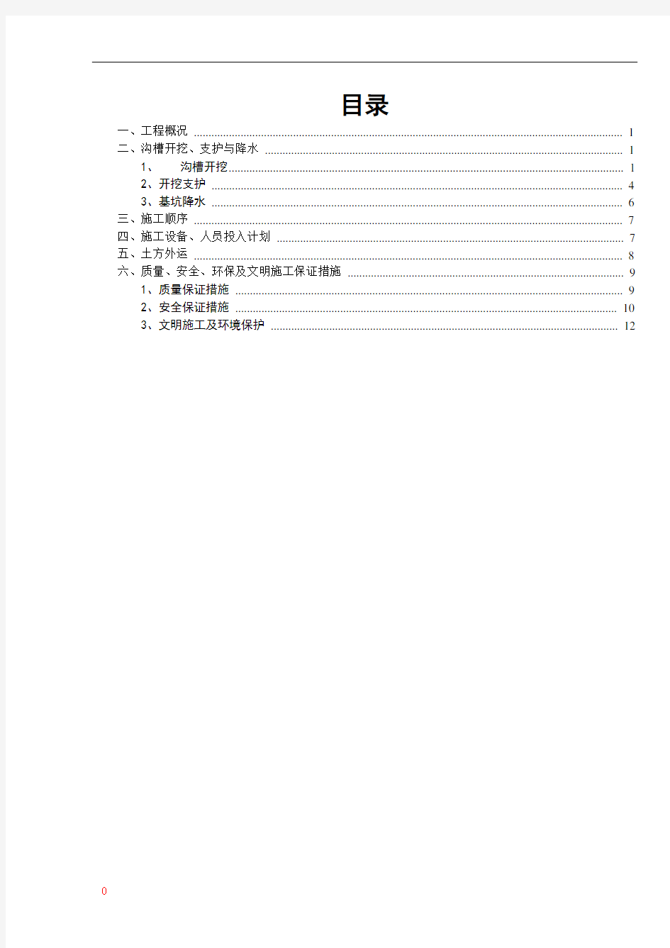 沟槽开挖、支护专项方案