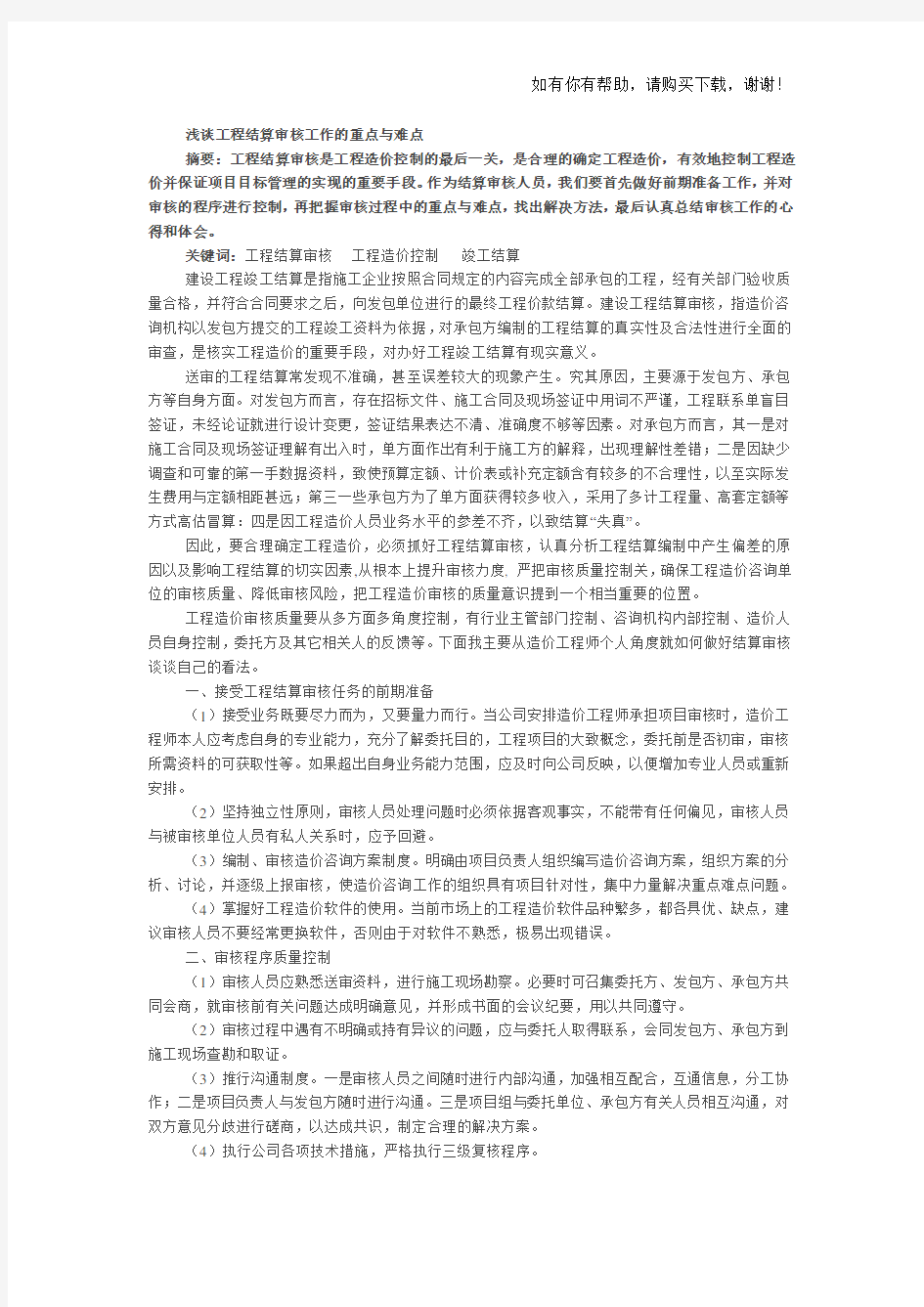 浅谈工程结算审核工作的重点与难点(doc 55页)