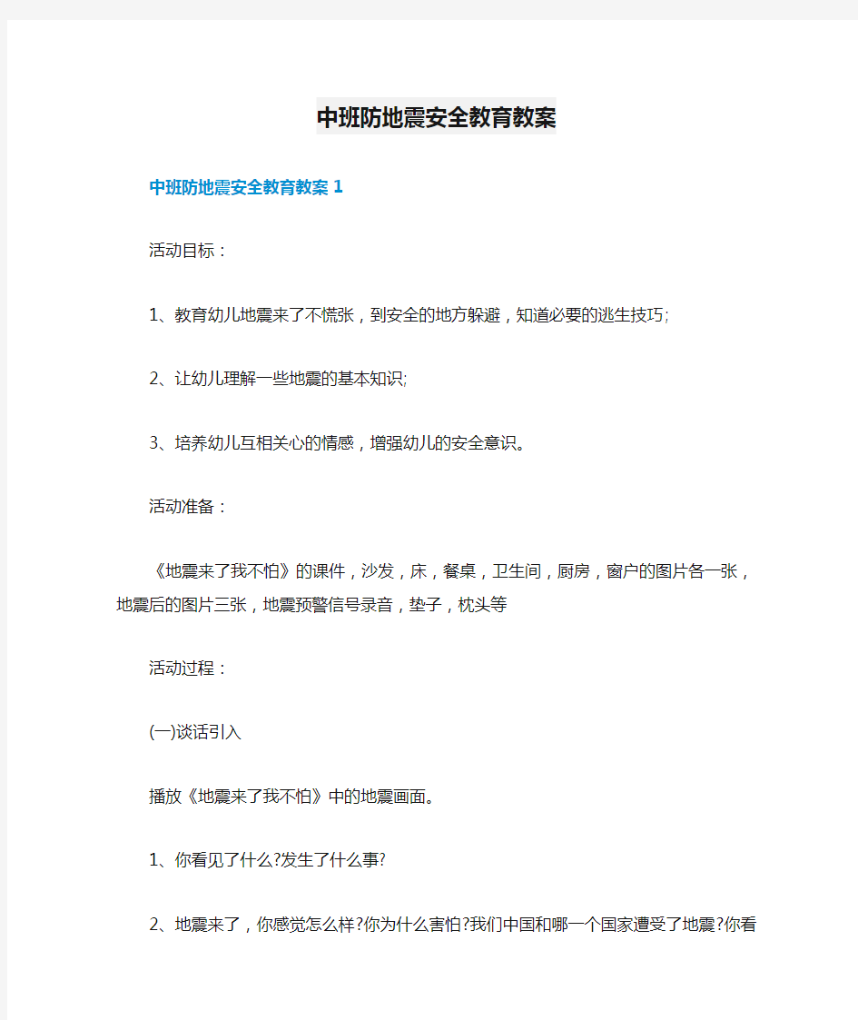 中班防地震安全教育教案