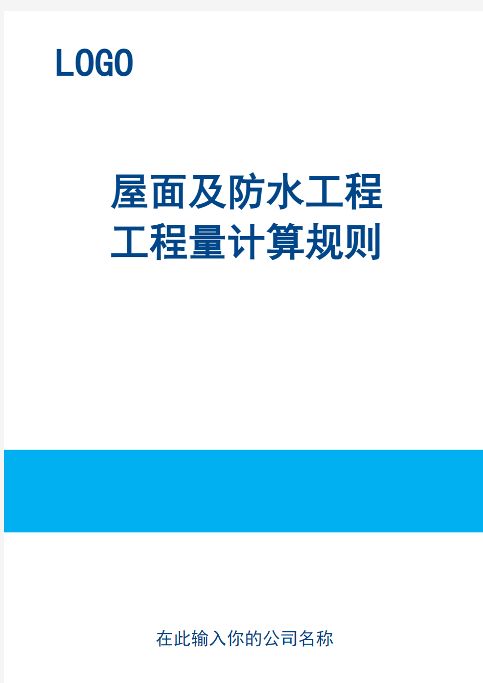 屋面及防水工程工程工程量计算规则