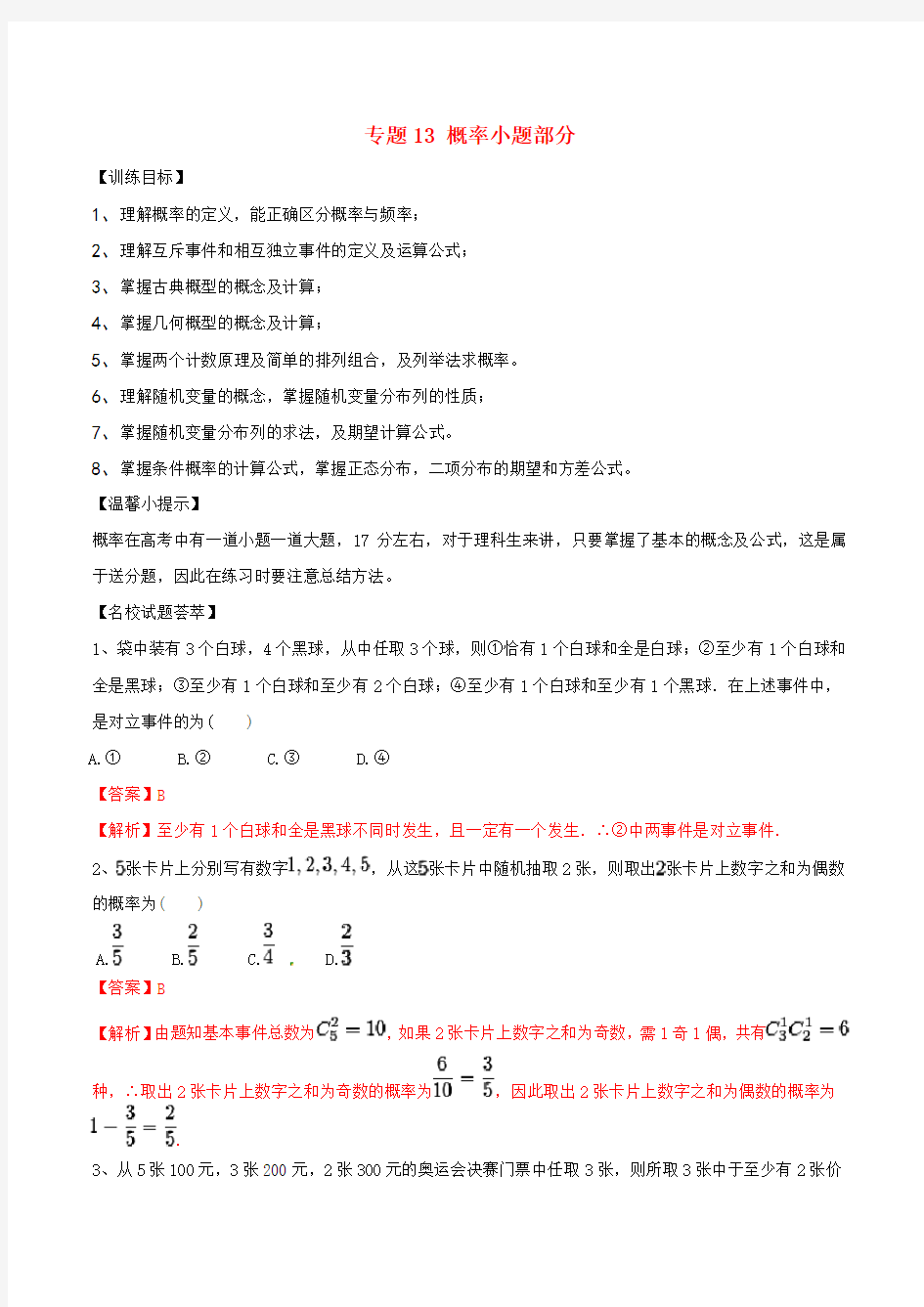 概率小题部分-高考数学解题方法归纳总结专题训练