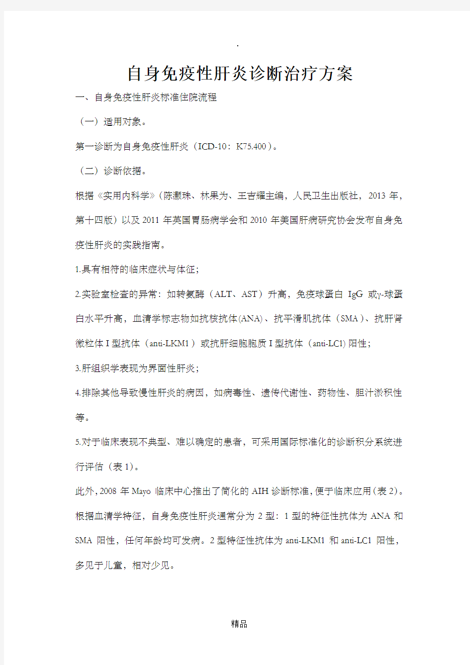 自身免疫性肝炎诊断治疗方案