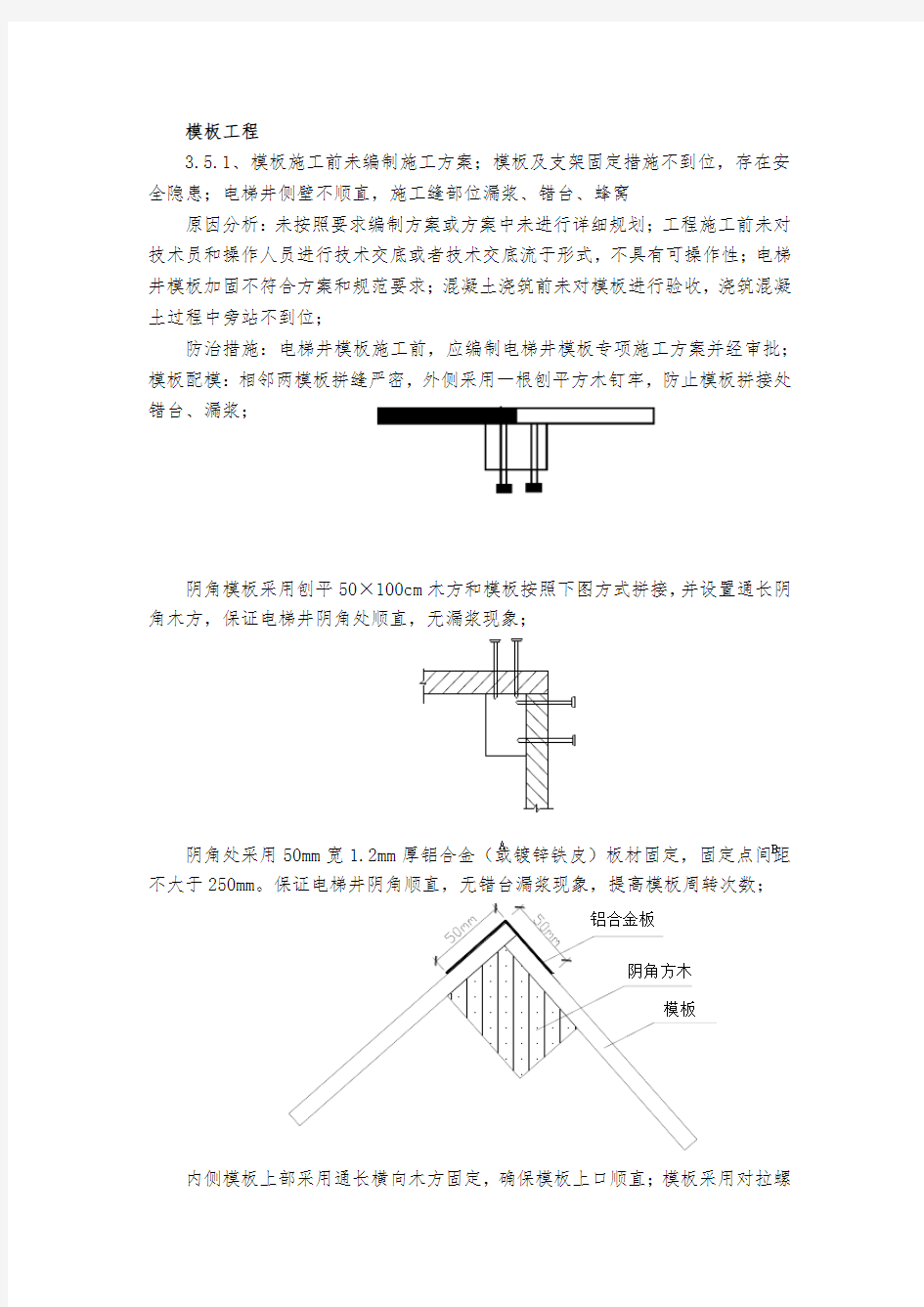 模板工程质量通病防治