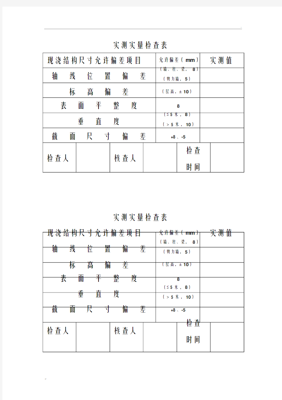 主体结构验收实测实量检查表