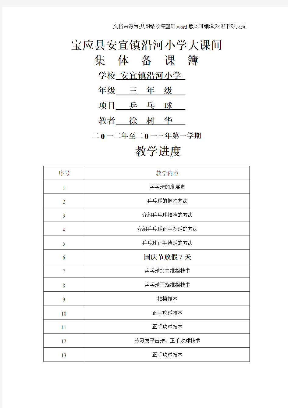 小学大课乒乓球教学教案